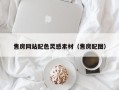 巴彦淖尔售房网站配色灵感素材（售房配图）
