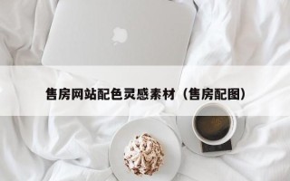 巴彦淖尔售房网站配色灵感素材（售房配图）